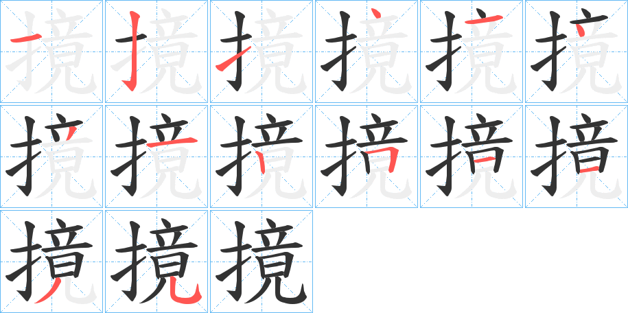 摬字的笔顺分步演示