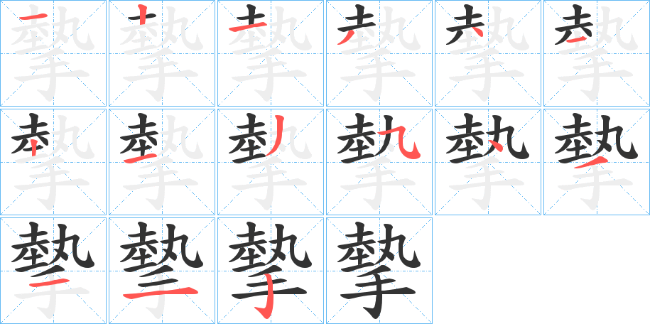 摰字的笔顺分步演示