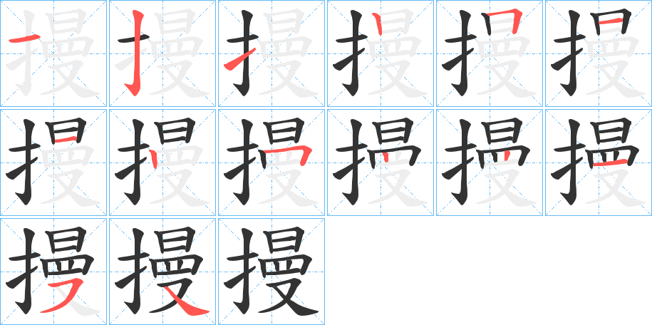 摱字的笔顺分步演示