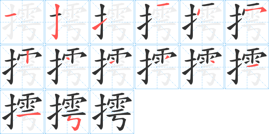 摴字的笔顺分步演示