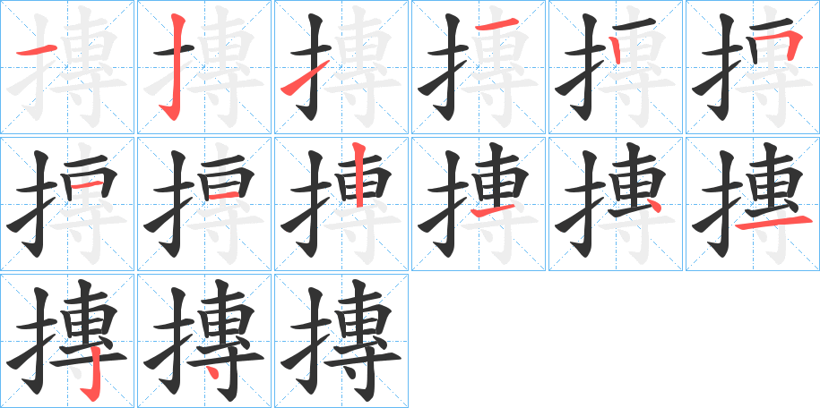 摶字的笔顺分步演示