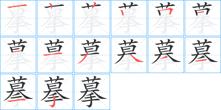 摹字的笔顺分步演示