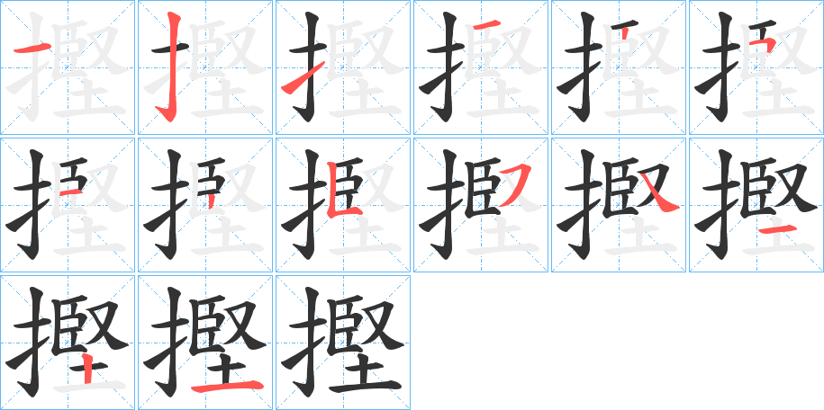 摼字的笔顺分步演示