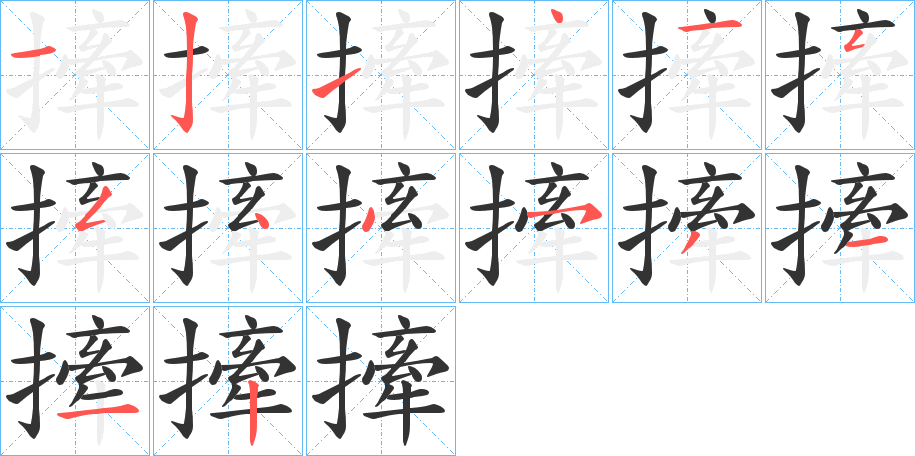 撁字的笔顺分步演示