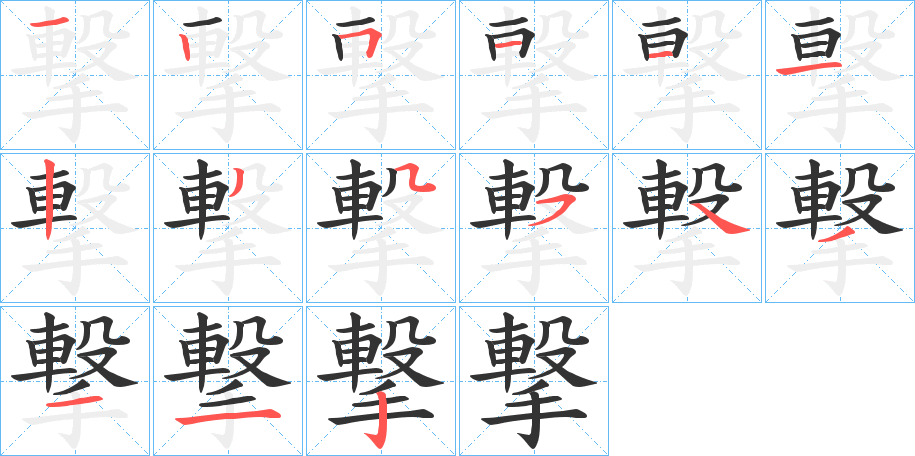 撃字的笔顺分步演示