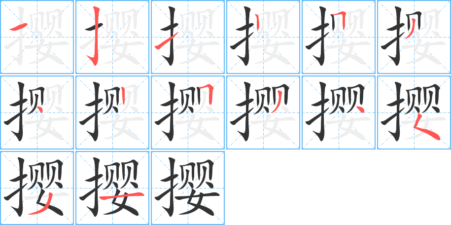 撄字的笔顺分步演示