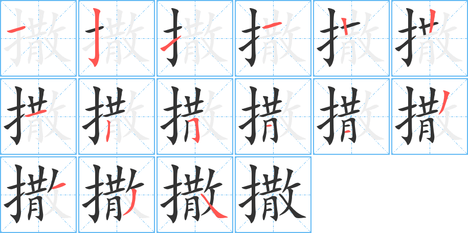 撒字的笔顺分步演示