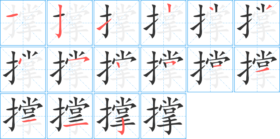 撑字的笔顺分步演示