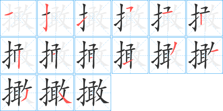 撖字的笔顺分步演示