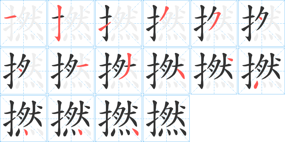 撚字的笔顺分步演示