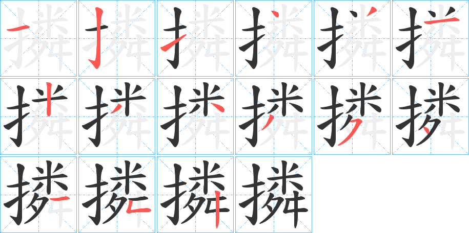 撛字的笔顺分步演示