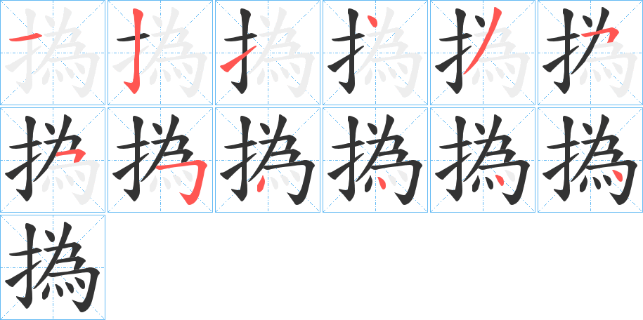 撝字的笔顺分步演示