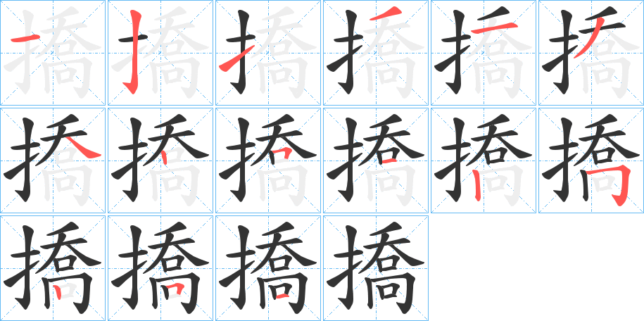 撟字的笔顺分步演示