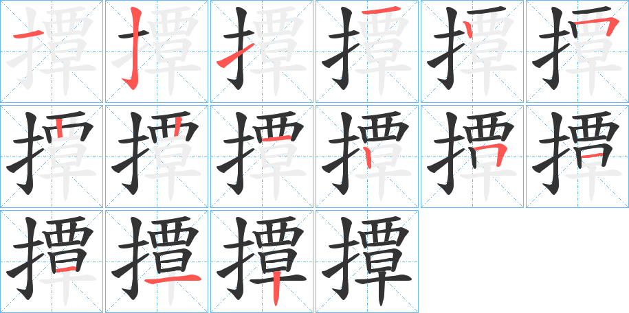 撢字的笔顺分步演示