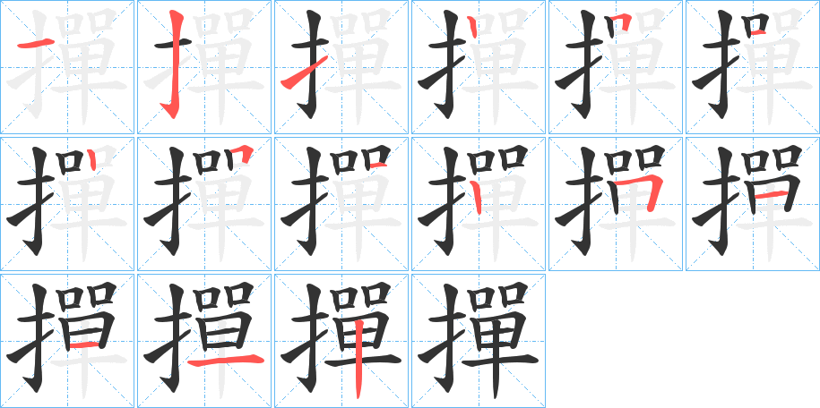 撣字的笔顺分步演示