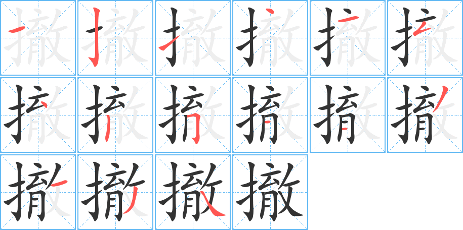 撤字的笔顺分步演示