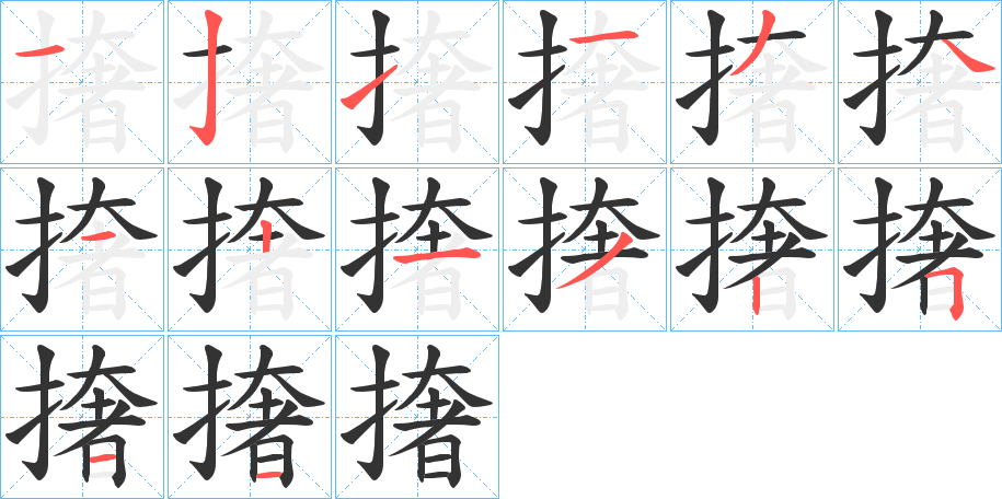 撦字的笔顺分步演示