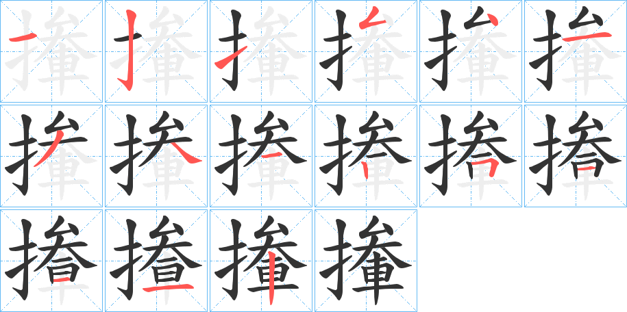 撪字的笔顺分步演示