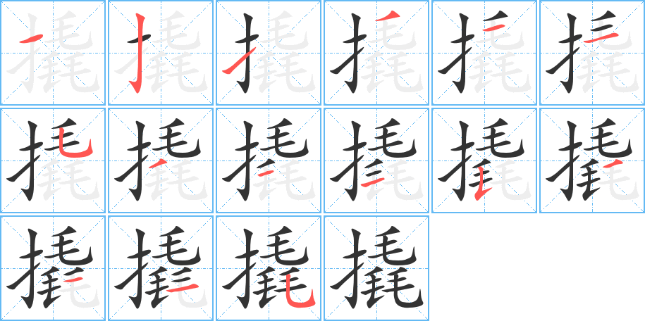 撬字的笔顺分步演示