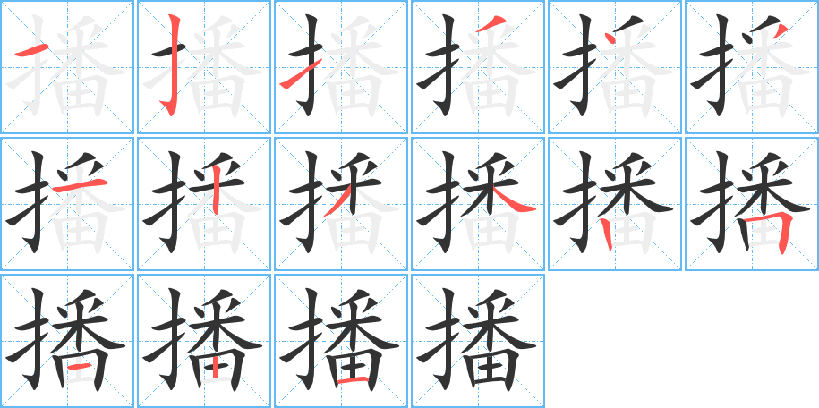 播字的笔顺分步演示