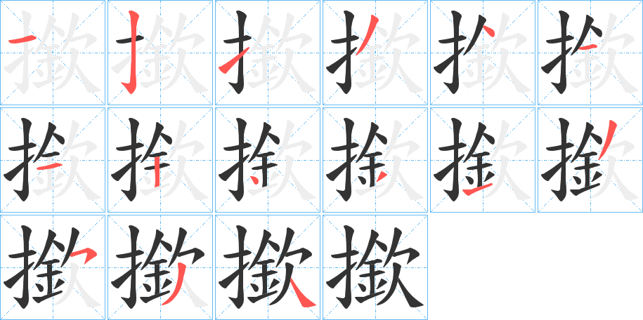 撳字的笔顺分步演示