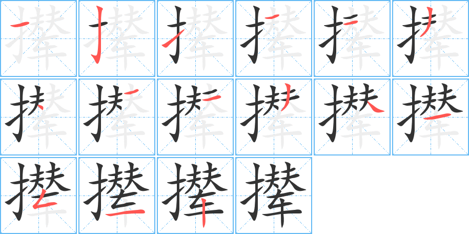 撵字的笔顺分步演示