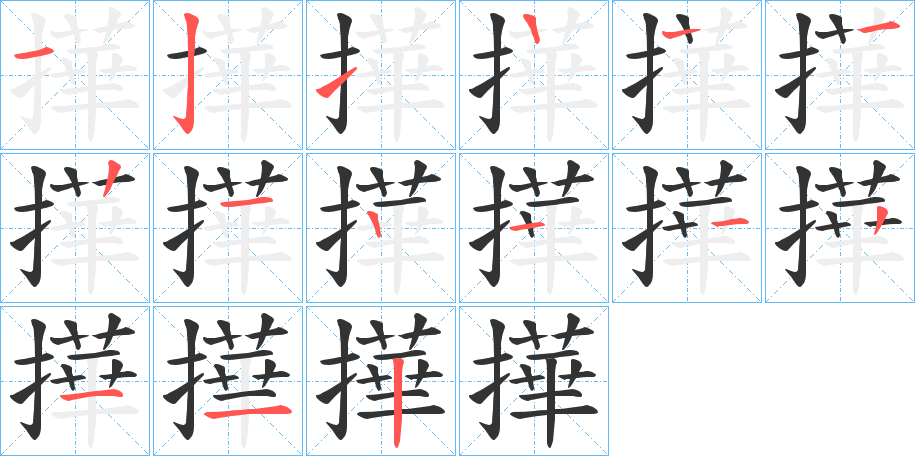 撶字的笔顺分步演示