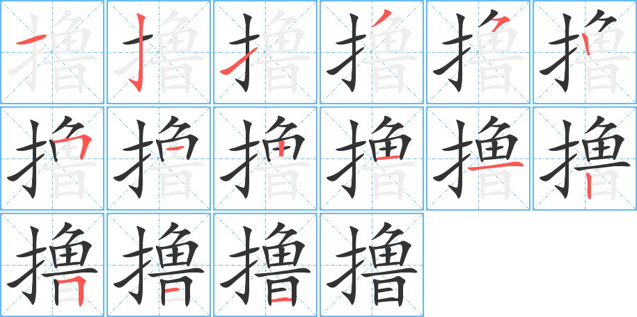 撸字的笔顺分步演示