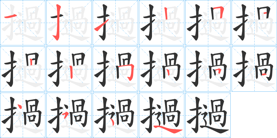 撾字的笔顺分步演示