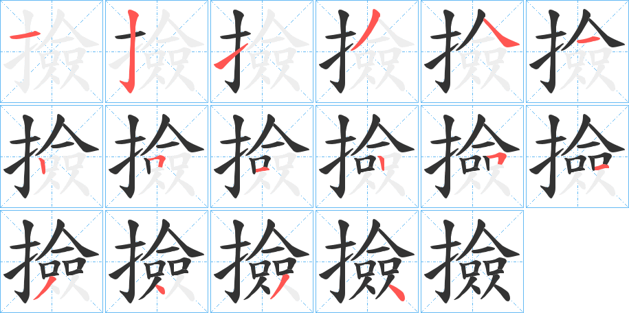 撿字的笔顺分步演示