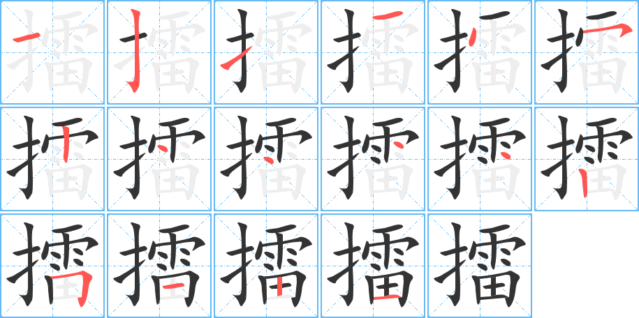 擂字的笔顺分步演示