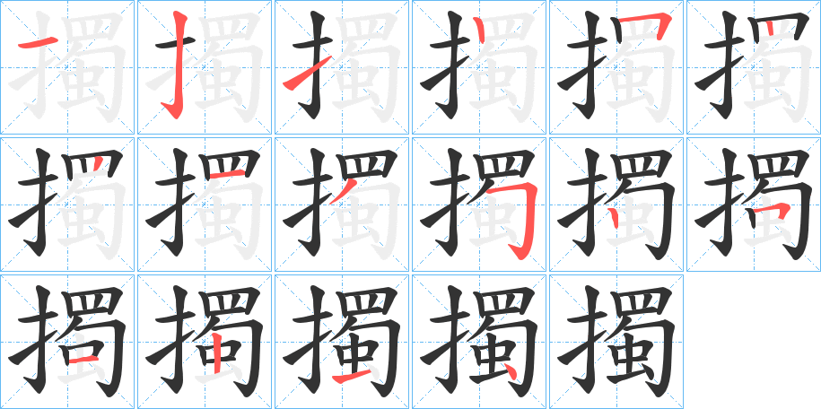 擉字的笔顺分步演示