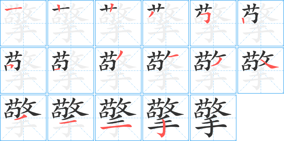 擎字的笔顺分步演示