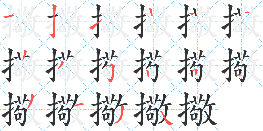 擏字的笔顺分步演示