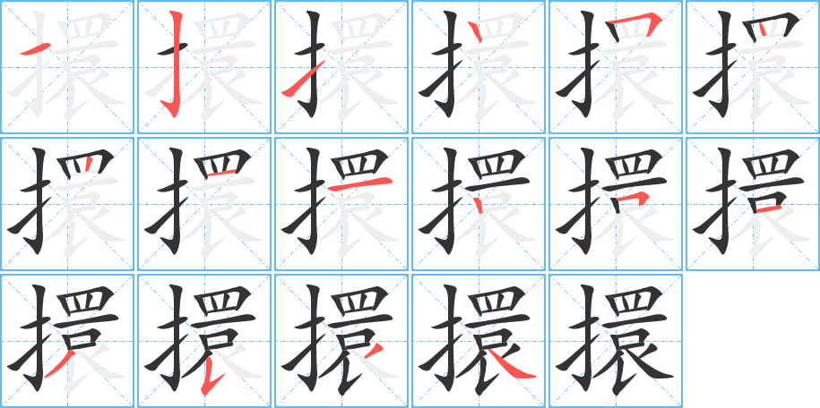 擐字的笔顺分步演示