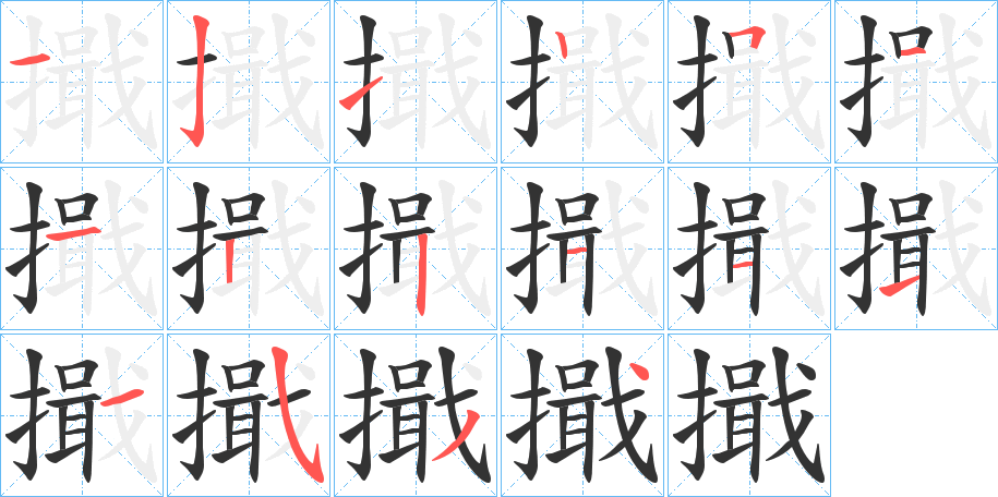 擑字的笔顺分步演示