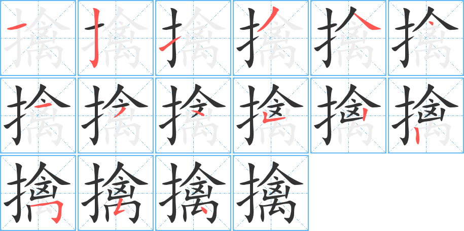 擒字的笔顺分步演示