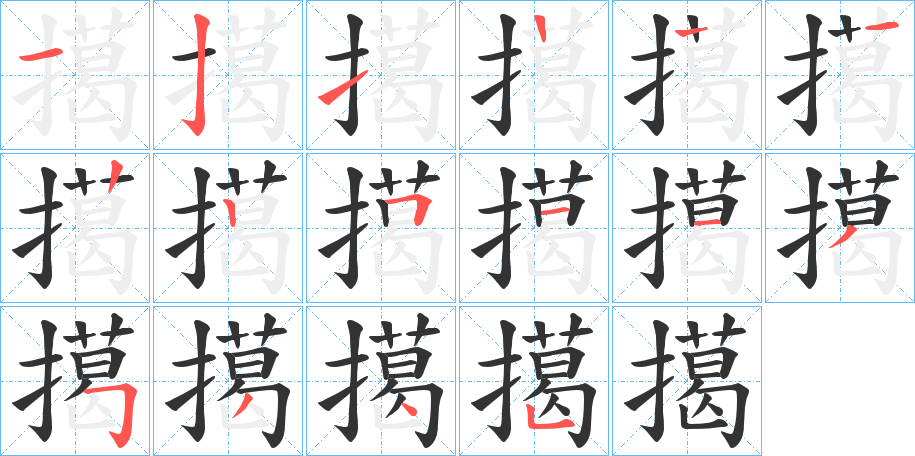 擖字的笔顺分步演示