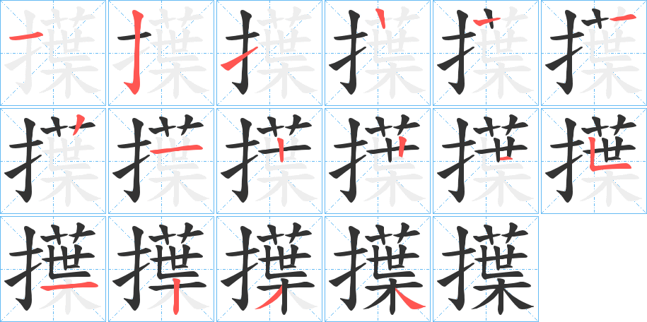 擛字的笔顺分步演示