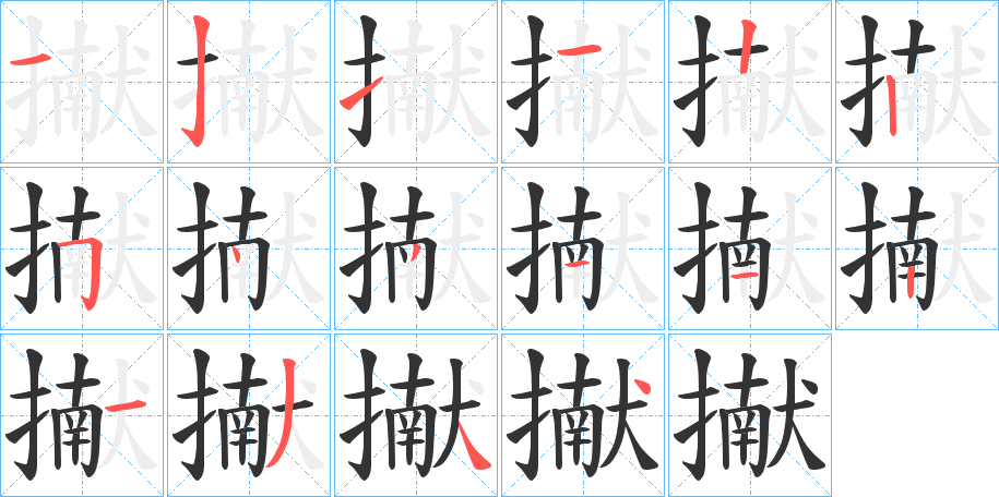 擜字的笔顺分步演示