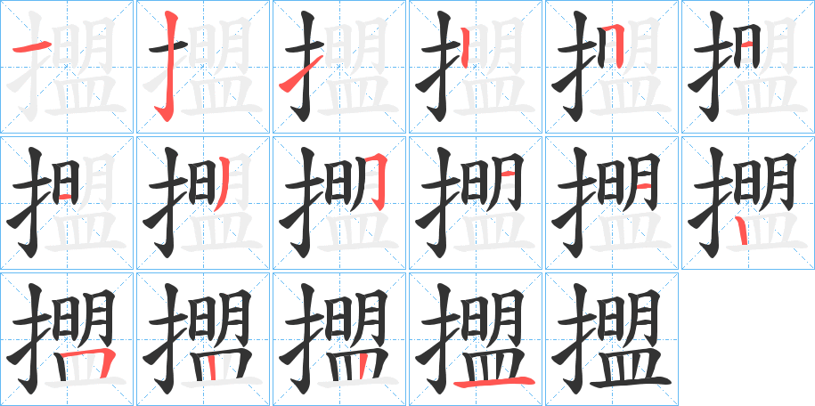 擝字的笔顺分步演示