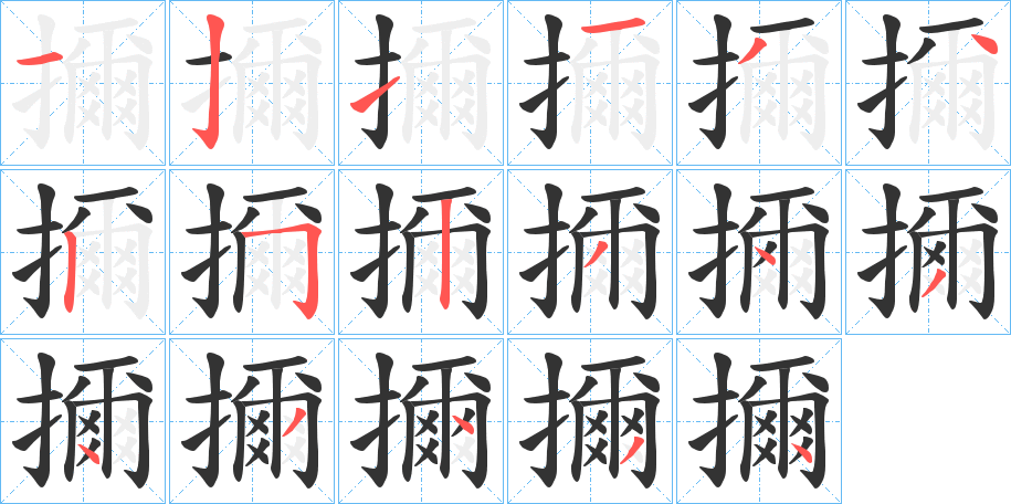 擟字的笔顺分步演示