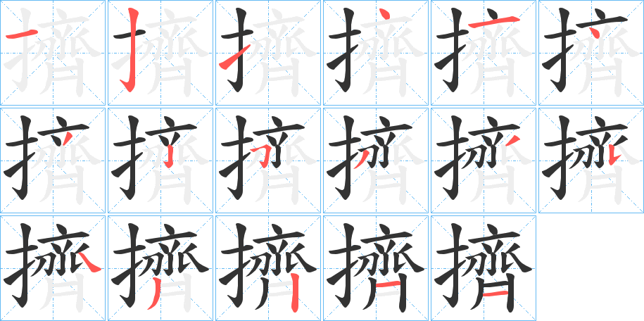 擠字的笔顺分步演示