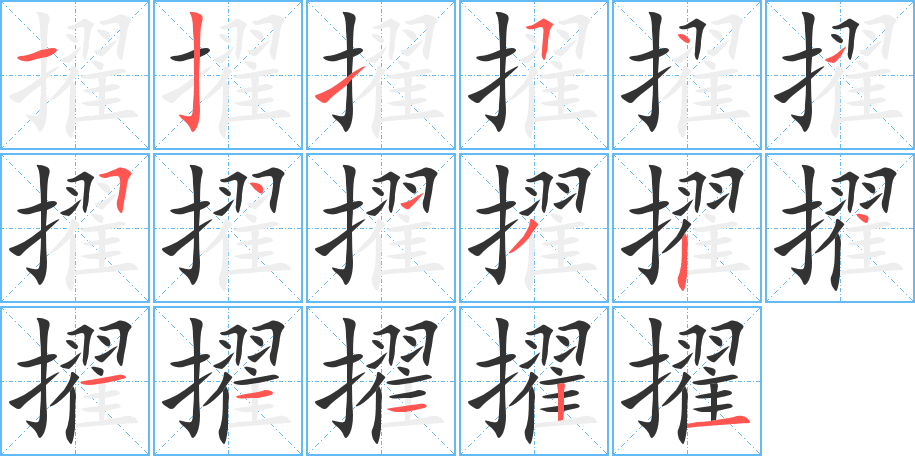 擢字的笔顺分步演示