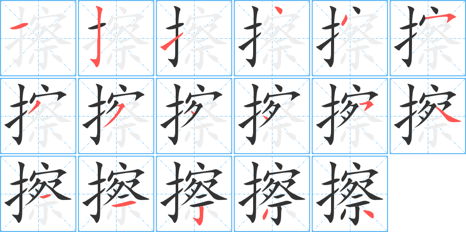 擦字的笔顺分步演示