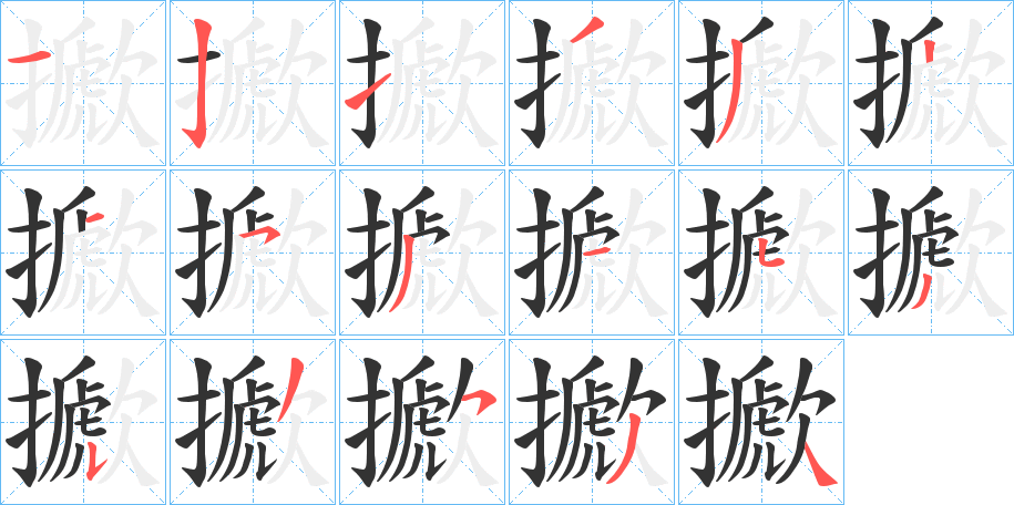 擨字的笔顺分步演示