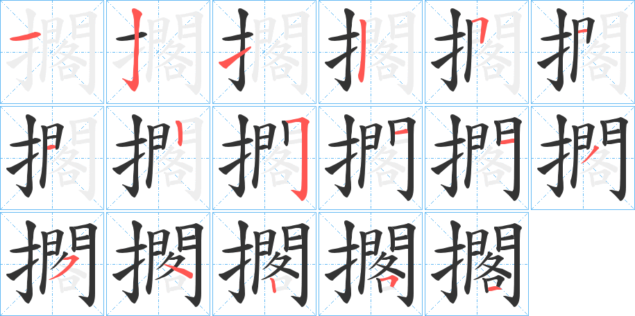 擱字的笔顺分步演示