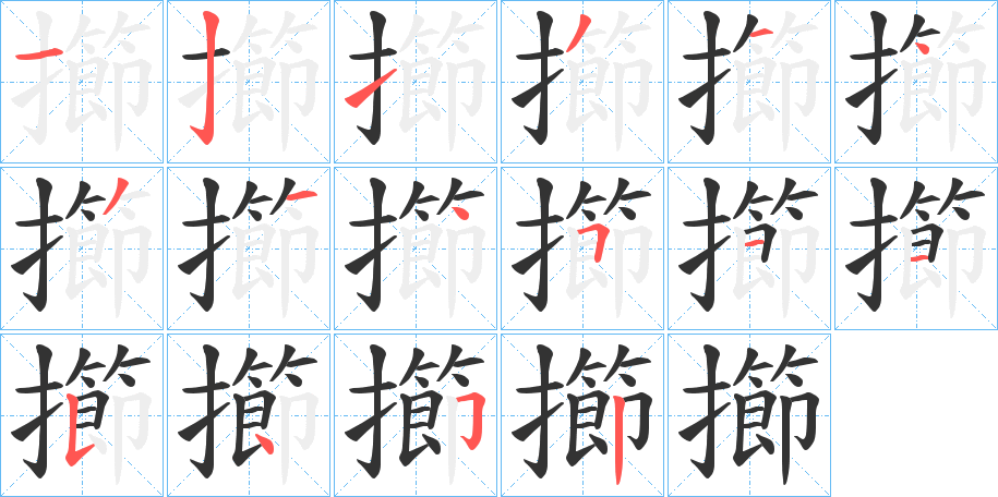 擳字的笔顺分步演示