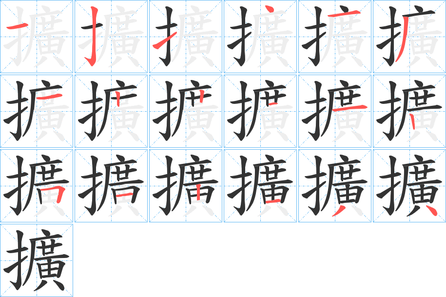 擴字的笔顺分步演示