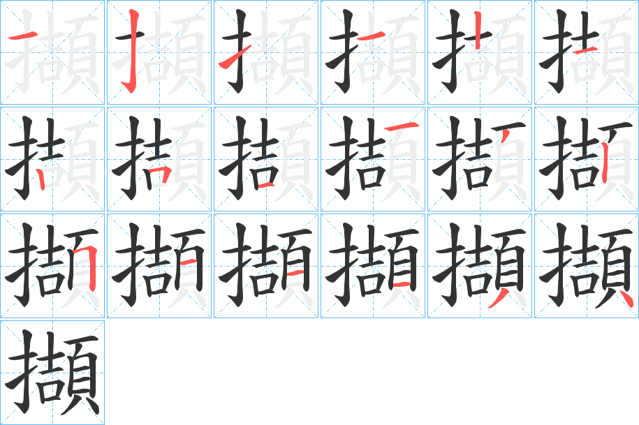 擷字的笔顺分步演示